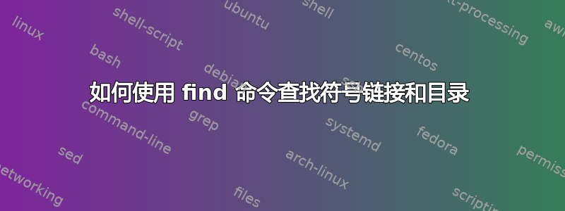 如何使用 find 命令查找符号链接和目录