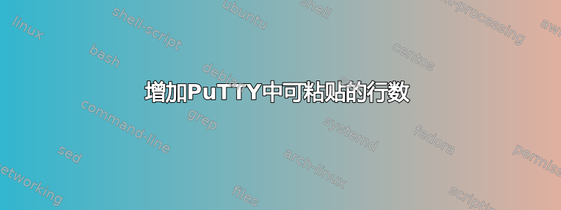 增加PuTTY中可粘贴的行数