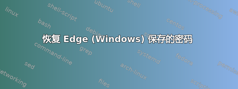 恢复 Edge (Windows) 保存的密码