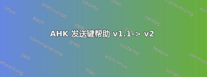 AHK 发送键帮助 v1.1-> v2