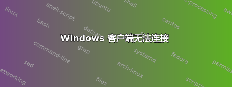 Windows 客户端无法连接