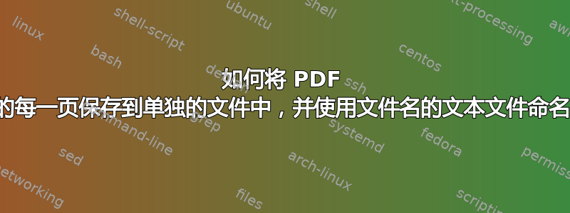 如何将 PDF 文件的每一页保存到单独的文件中，并使用文件名的文本文件命名它们