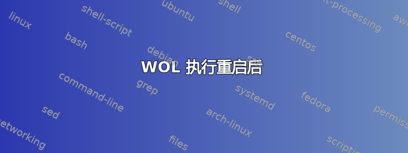 WOL 执行重启后