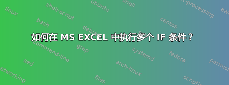 如何在 MS EXCEL 中执行多个 IF 条件？