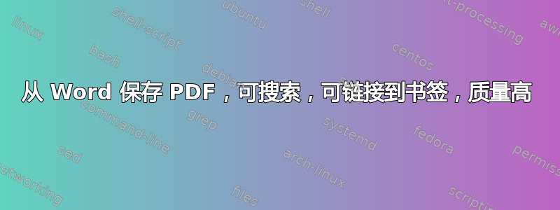 从 Word 保存 PDF，可搜索，可链接到书签，质量高