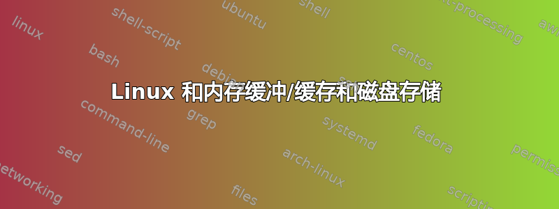 Linux 和内存缓冲/缓存和磁盘存储