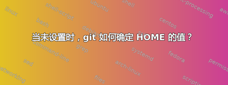 当未设置时，git 如何确定 HOME 的值？