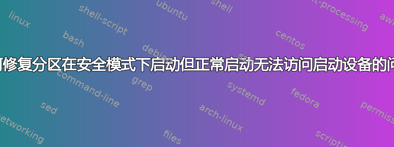 如何修复分区在安全模式下启动但正常启动无法访问启动设备的问题