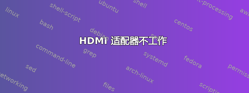 HDMI 适配器不工作