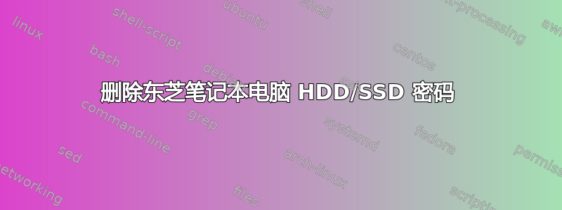 删除东芝笔记本电脑 HDD/SSD 密码