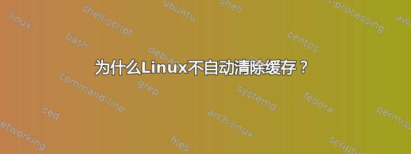 为什么Linux不自动清除缓存？