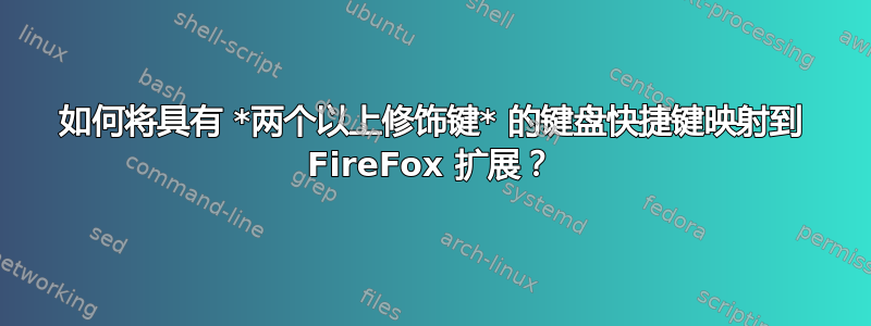 如何将具有 *两个以上修饰键* 的键盘快捷键映射到 FireFox 扩展？