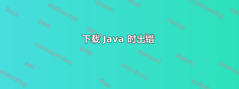 下载 Java 时出错