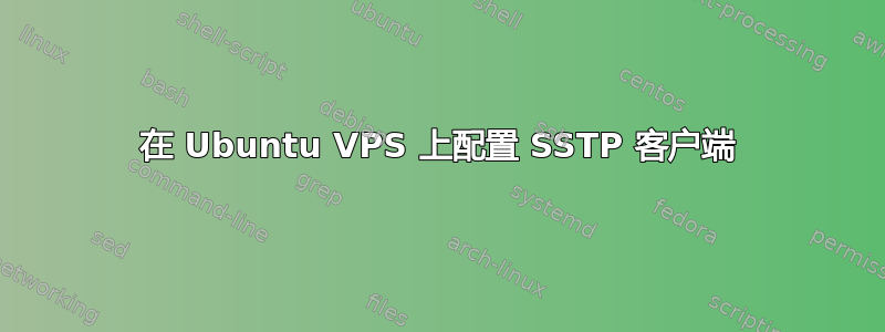 在 Ubuntu VPS 上配置 SSTP 客户端