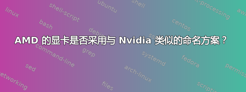 AMD 的显卡是否采用与 Nvidia 类似的命名方案？