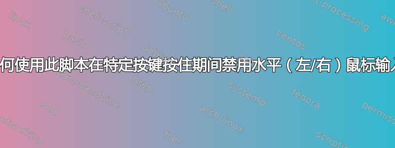 如何使用此脚本在特定按键按住期间禁用水平（左/右）鼠标输入