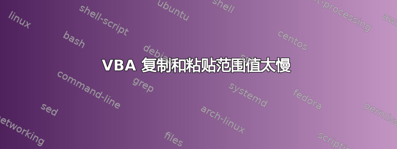 VBA 复制和粘贴范围值太慢