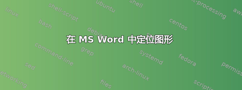 在 MS Word 中定位图形