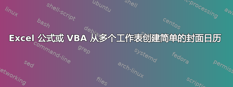 Excel 公式或 VBA 从多个工作表创建简单的封面日历