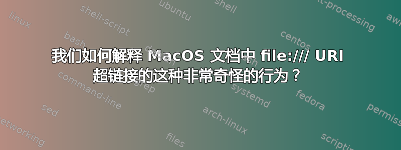 我们如何解释 MacOS 文档中 file:/// URI 超链接的这种非常奇怪的行为？