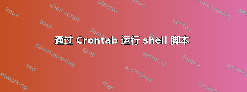 通过 Crontab 运行 shell 脚本