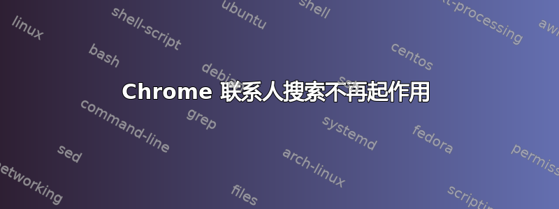 Chrome 联系人搜索不再起作用