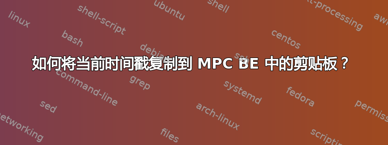 如何将当前时间戳复制到 MPC BE 中的剪贴板？