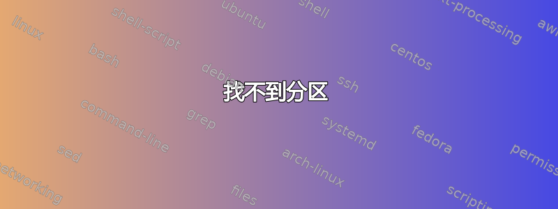 找不到分区