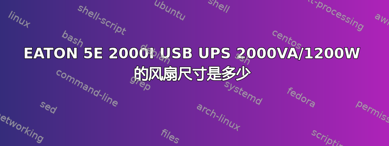 EATON 5E 2000I USB UPS 2000VA/1200W 的风扇尺寸是多少