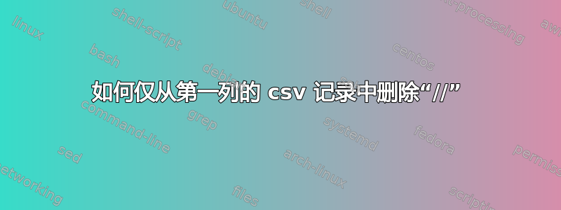 如何仅从第一列的 csv 记录中删除“//”