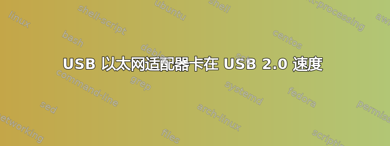 USB 以太网适配器卡在 USB 2.0 速度