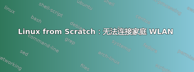 Linux from Scratch：无法连接家庭 WLAN