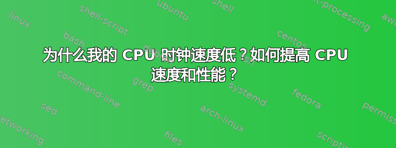 为什么我的 CPU 时钟速度低？如何提高 CPU 速度和性能？