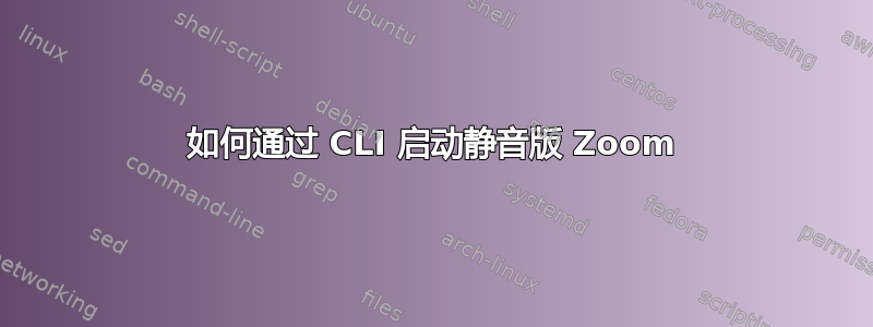 如何通过 CLI 启动静音版 Zoom