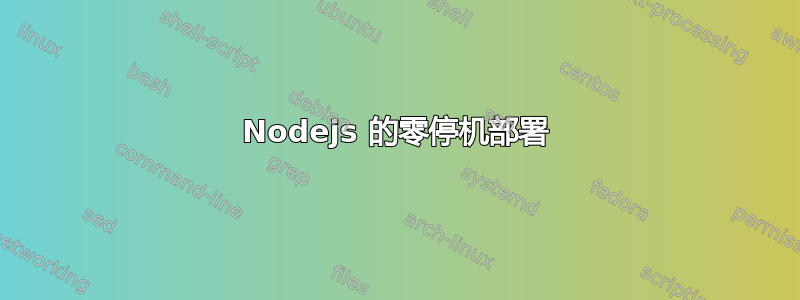 Nodejs 的零停机部署