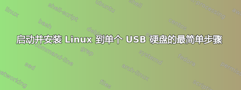 启动并安装 Linux 到单个 USB 硬盘的最简单步骤