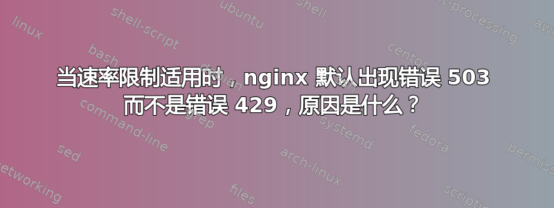 当速率限制适用时，nginx 默认出现错误 503 而不是错误 429，原因是什么？