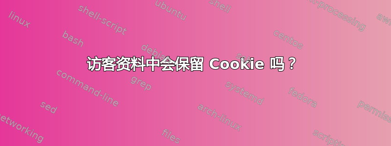 访客资料中会保留 Cookie 吗？