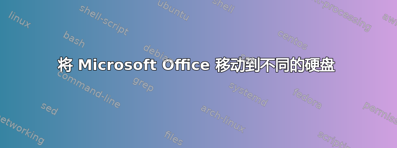 将 Microsoft Office 移动到不同的硬盘