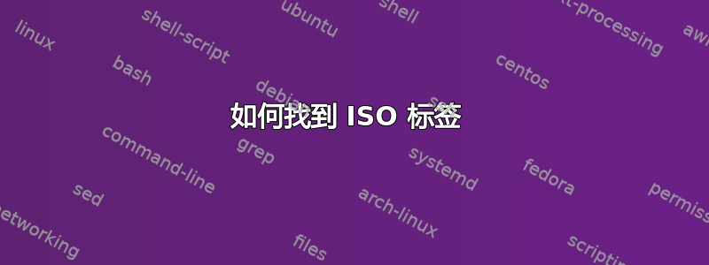 如何找到 ISO 标签 