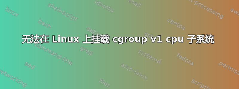 无法在 Linux 上挂载 cgroup v1 cpu 子系统