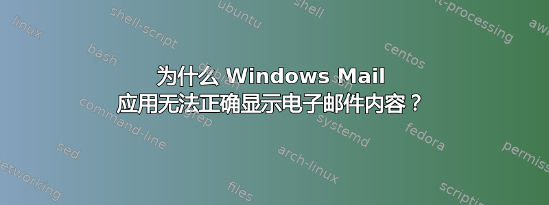 为什么 Windows Mail 应用无法正确显示电子邮件内容？