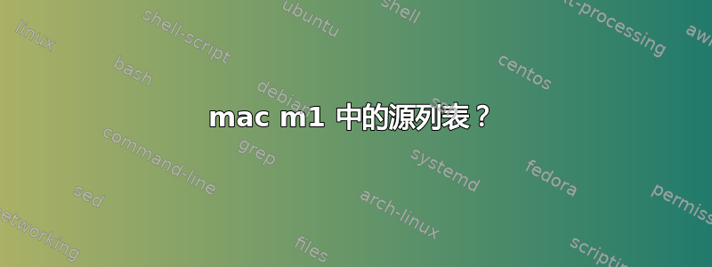 mac m1 中的源列表？