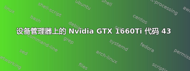 设备管理器上的 Nvidia GTX 1660Ti 代码 43