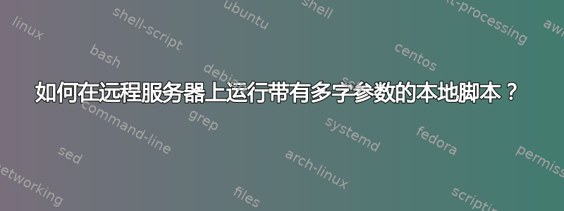 如何在远程服务器上运行带有多字参数的本地脚本？