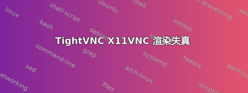 TightVNC X11VNC 渲染失真