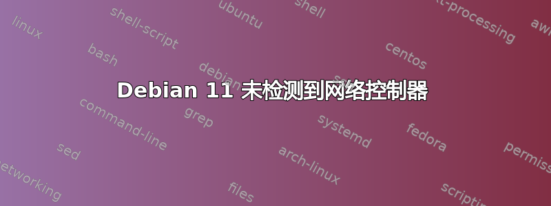 Debian 11 未检测到网络控制器