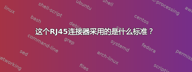 这个RJ45连接器采用的是什么标准？