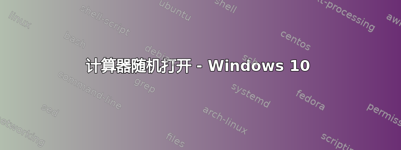 计算器随机打开 - Windows 10