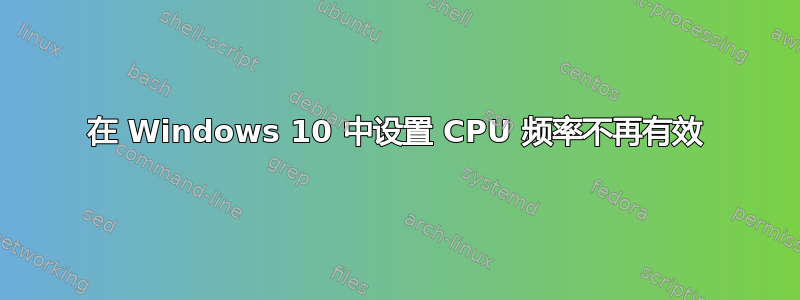 在 Windows 10 中设置 CPU 频率不再有效